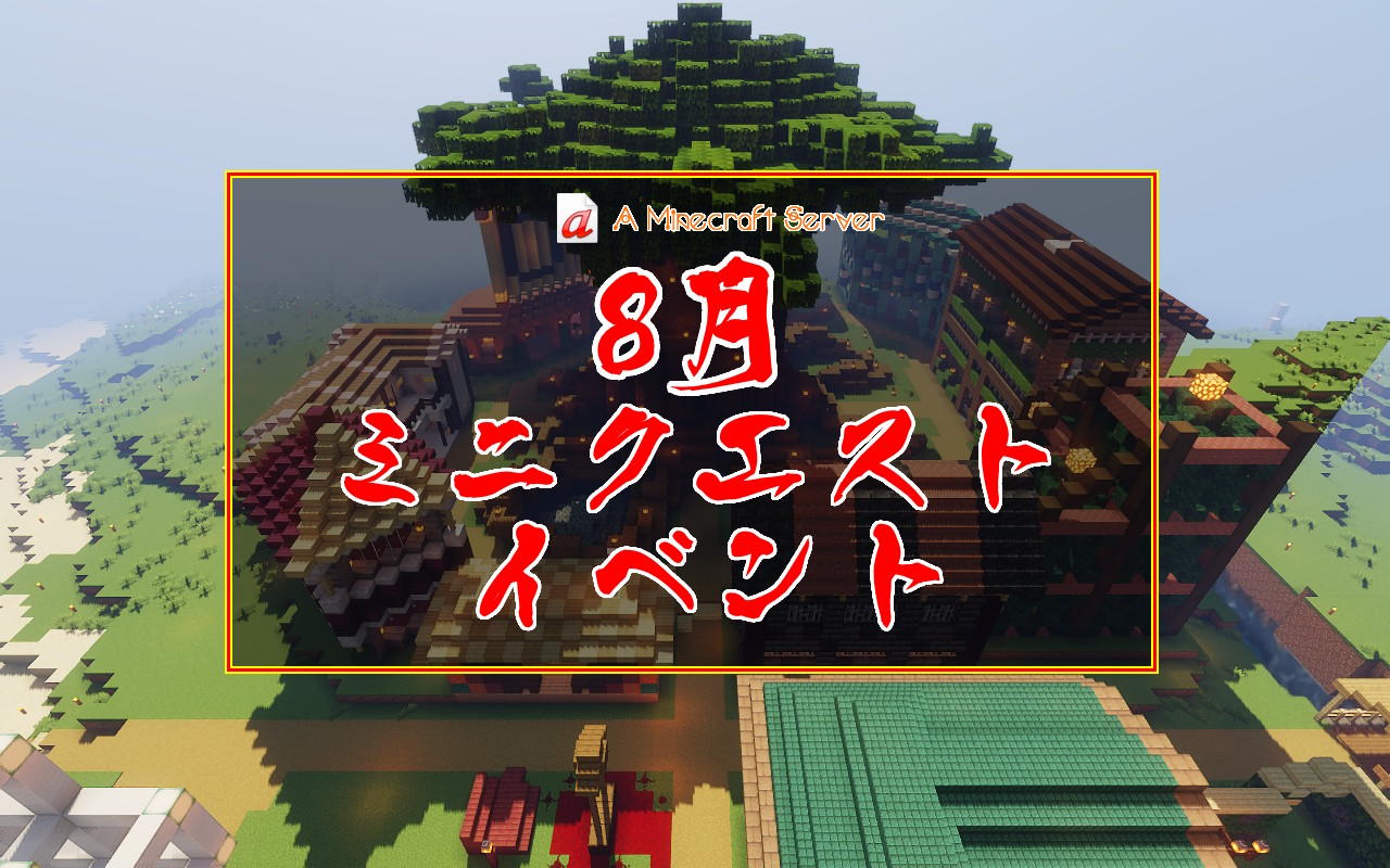 AMS鯖 8月ミニクエストイベント開催！